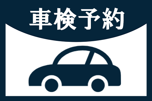 車検予約