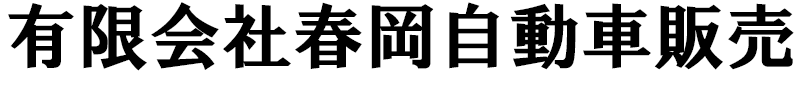 春岡自動車販売
